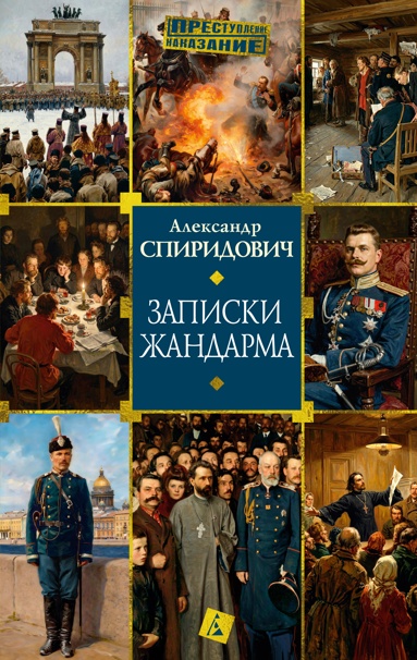 zapiski-zhandarma