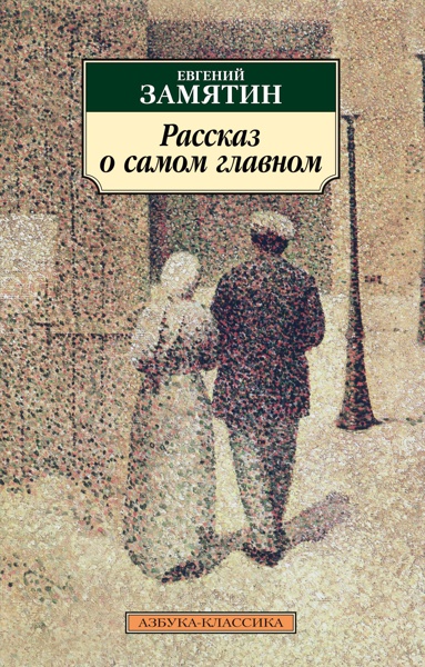 rasskaz-o-samom-glavnom