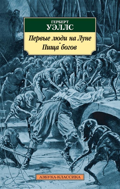 pervye-lyudi-na-lune-pishcha-bogov-8mzc
