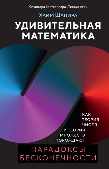 udivitelnaya-matematika-kak-teoriya-chisel-i-teoriya-mnozhestv-porozhdaut-paradoksy-beskonechnosti