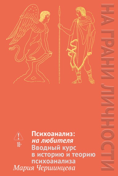 psikhoanaliz-na-lubitelya-vvodnyy-kyrs-v-istoriu-i-teoriu-psikhoanaliza