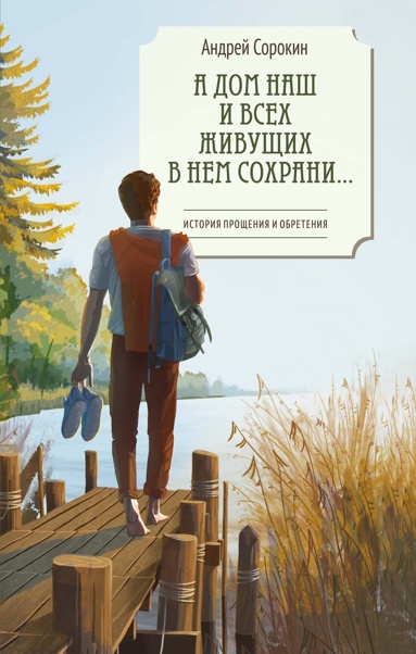a-dom-nash-i-vsekh-zhivyschikh-v-nem-sokhrani
