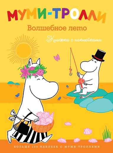 mumi-trolli-volshebnoe-leto-knizhka-s-nakleykami-nrim