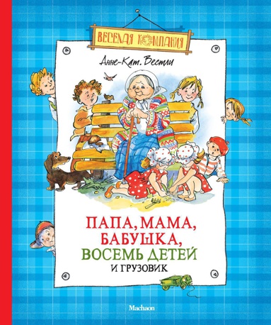 papa-mama-babushka-vosem-detey-i-gruzovik-pgoa
