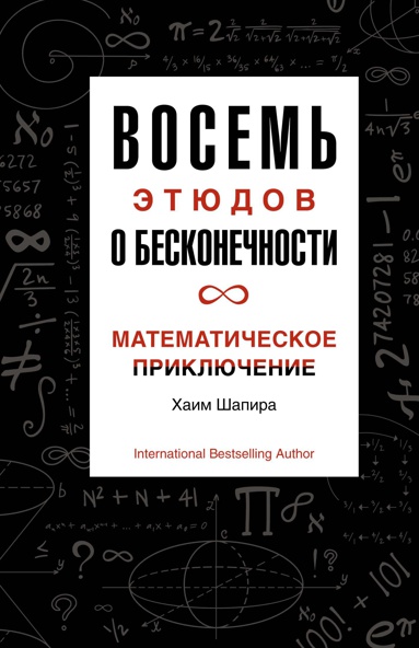 vosem-etyudov-o-beskonechnosti-matematicheskoe-priklyuchenie