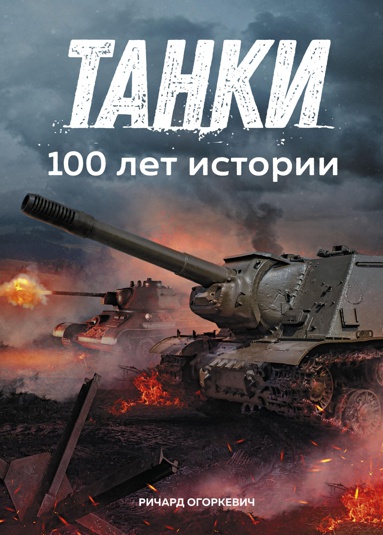 tanki-stoletnyaya-istoriya-pnfw