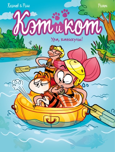 ket-i-kot-ura-kanikyly