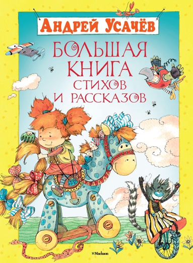 bolshaya-kniga-stikhov-i-rasskazov-jrdn