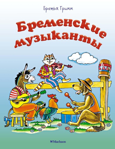 bremenskie-muzykanty-esyk