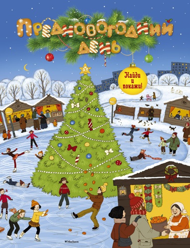 prednovogodniy-den-0j8b