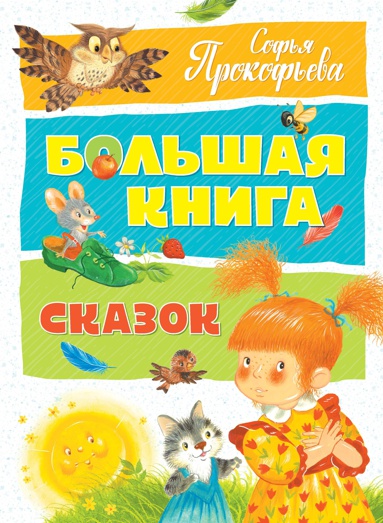 bolshaya-kniga-skazok-fonj