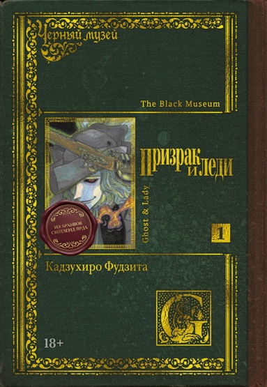 chernyy-myzey-prizrak-i-ledi-kniga-1
