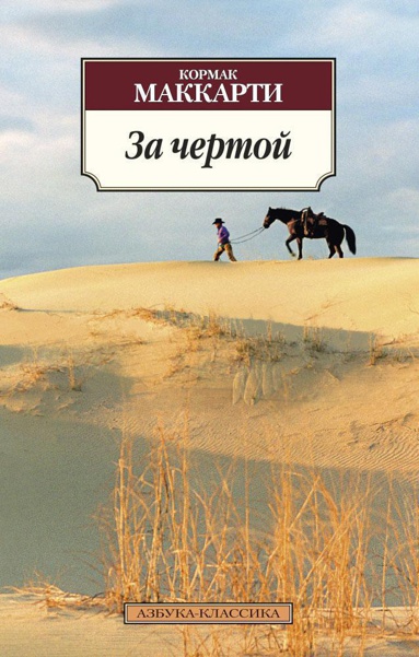 za-chertoy-j548