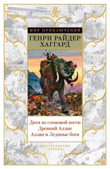 ditya-iz-slonovoy-kosti-drevniy-allan-allan-i-ledyanye-bogi-jcwt