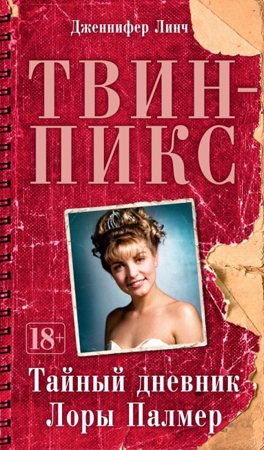 tvin-piks-taynyy-dnevnik-lory-palmer-h2gf