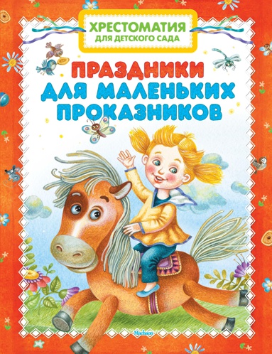khrestomatiya-dlya-detskogo-sada-prazdniki-dlya-malenkikh-prokaznikov-8fcw