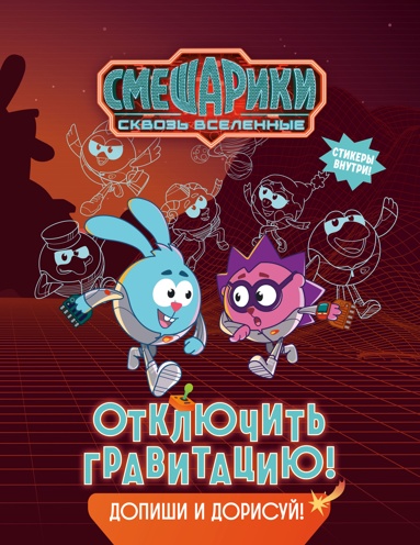 smeshariki-skvoz-vselennye-otkluchit-gravitatsiu-dopishi-i-dorisyy