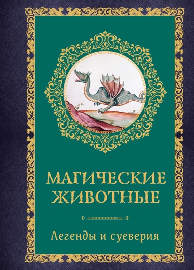 magicheskie-zhivotnye-legendy-i-syeveriya
