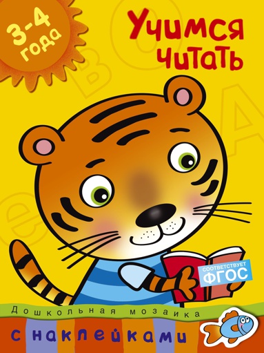 uchimsya-chitat-3-4-goda-jjbq
