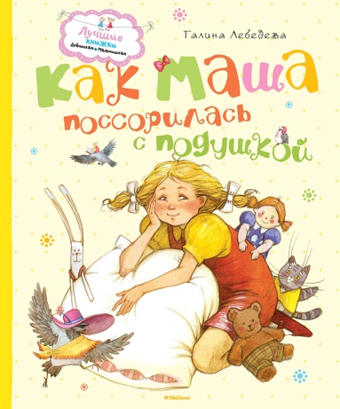 kak-masha-possorilas-s-podushkoy-9w3p