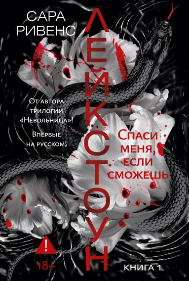 leykstoyn-kniga-1-spasi-menya-esli-smozhesh