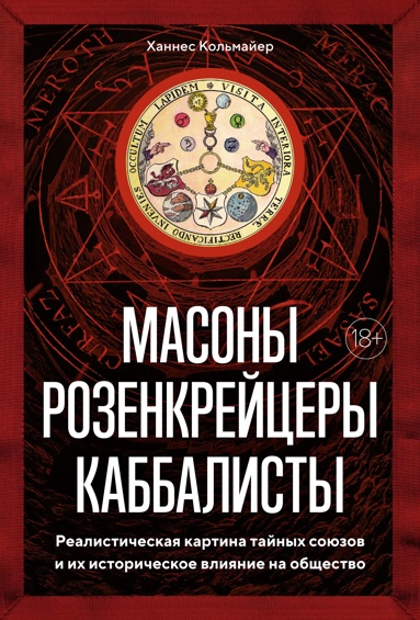 masony-rozenkreytsery-kabbalisty-realisticheskaya-kartina-taynykh-souzov-i-ikh-istoricheskoe-vliyanie-na-obschestvo