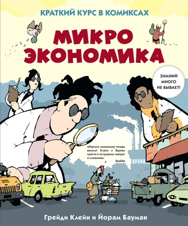 mikroekonomika-kratkiy-kurs-v-komiksakh-4hnw