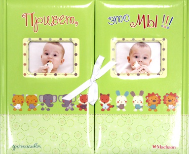 privet-eto-my-fotoalbom-dlya-bliznetsov-zelyenyy-nmja