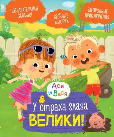 asya-i-vasya-u-strakha-glaza-veliki
