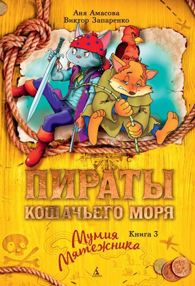 piraty-koshachego-morya-kniga-3-mumiya-myatezhnika-8mtx