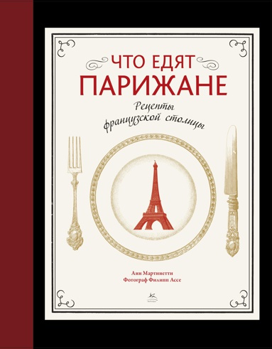 chto-edyat-parizhane-retsepty-frantsuzskoy-stolitsy-dakt