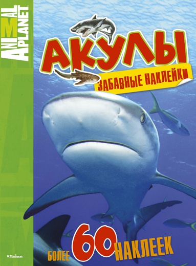 akuly-zabavnye-nakleyki--jfnq
