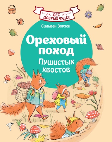 orekhovyy-pokhod-pyshistykh-khvostov