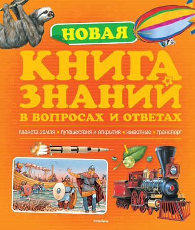 novaya-kniga-znaniy-v-voprosakh-i-otvetakh-jimh