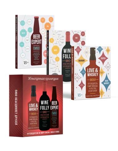 izyskannaya-kollektsiya-pytevoditeli-po-miry-viski-piva-i-vina-love-whiskey-wine-folly-beer-expert