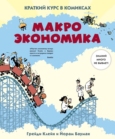 makroekonomika-kratkiy-kurs-v-komiksakh-6xfi