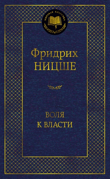volya-k-vlasti-opyt-pereotsenki-vsekh-tsennostey