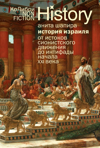 istoriya-izrailya-ot-istokov-sionistskogo-dvizheniya-do-intifady-nachala-xxi-veka-clll