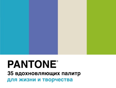 pantone-35-vdokhnovlyayushchikh-palitr-dlya-zhizni-i-tvorchestva