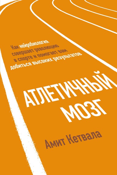 atletichnyy-mozg-kak-neyrobiologiya-sovershaet-revolyutsiyu-v-sporte-i-pomogaet-vam-dobitsya-vysokikh-avfj