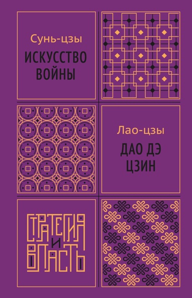 iskysstvo-voyny-dao-de-tszin