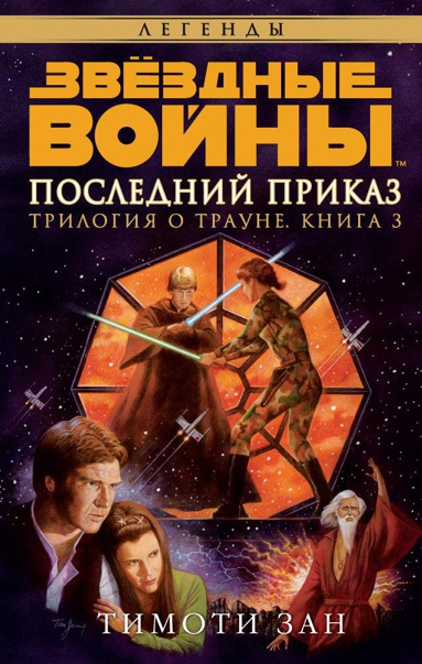 zvyezdnye-voyny-trilogiya-o-traune-kn-3-posledniy-prikaz-wxvz