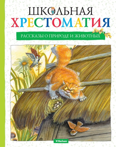 shkolnaya-khrestomatiya-rasskazy-o-prirode-i-zhivotnykh-b59j