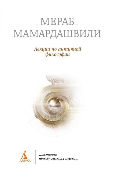 lektsii-po-antichnoy-filosofii-eq51