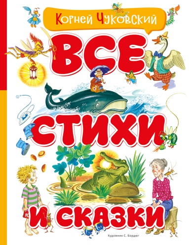 vse-stikhi-i-skazki-ill-borduga