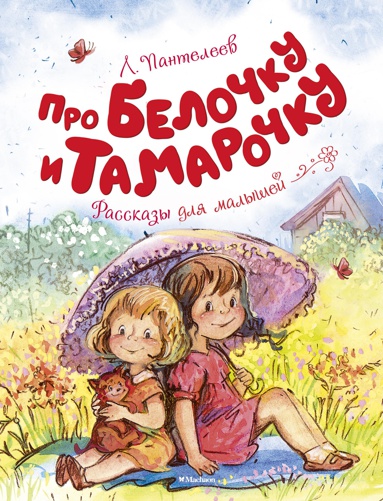 pro-belochku-i-tamarochku-yfl0
