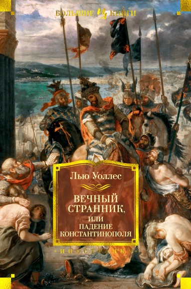 vechnyy-strannik-ili-padenie-konstantinopolya-illyustr-v-cherny