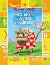 chto-bylo-v-sumke-u-kenguru-k7q8