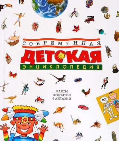 sovremennaya-detskaya-entsiklopediya-ndvw