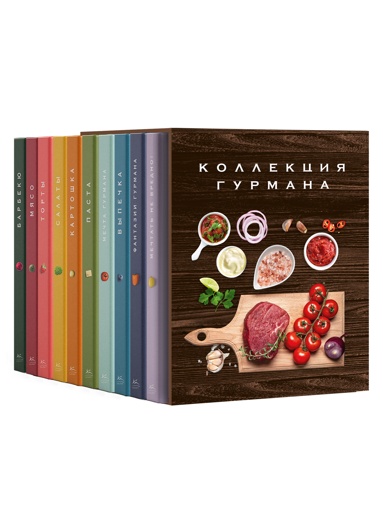 komplekt-12-kollektsiya-gyrmana-podarochnyy-nabor-iz-10-knig-s-lychshimi-retseptami